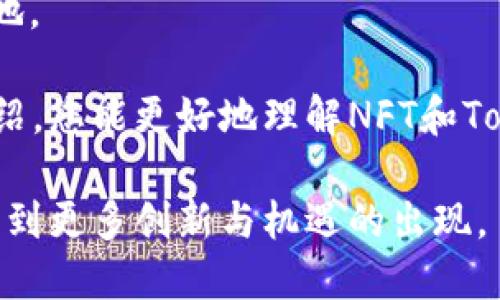 了解如何将NFT提币到Tokenim: 完整指南与收益解析

NFT, Tokenim, 提币, 加密货币/guanjianci

什么是NFT？
NFT是非同质化代币的缩写。它们是区块链技术的一种应用，代表了独一无二的数字资产。这意味着每个NFT都有它独特的身份和价值，与其他代币不同。NFT可以是各种形式的数字内容，包括艺术品、音乐、视频和游戏物品。

为什么选择Tokenim？
Tokenim是一个新兴的加密货币平台，为用户提供便捷的交易和投资选择。用户可以在Tokenim上进行多种交易，包括将NFT转换为可交易的代币。Tokenim的界面友好，并提供安全保障，是许多用户的理想选择。

NFT提币的步骤
ol
  listrong创建Tokenim账户：/strong首先，您需要在Tokenim平台注册一个账户。只需访问他们的网站，填写相关信息并进行身份验证。/li
  listrong连接您的钱包：/strong为了提币，您需要连接您的加密钱包。Tokenim支持多种钱包，包括MetaMask和Trust Wallet。/li
  listrong选择您的NFT：/strong在您的钱包中找到您想要提币的NFT。确保它是支持在Tokenim上交易的类型。/li
  listrong发起提币请求：/strong在Tokenim的界面中找到提币或转换功能。按照指示选择您的NFT和兑换方式。/li
  listrong确认交易：/strong在确认交易后，仔细检查所有信息，包括费用和预计到账时间，然后确认。/li
  listrong监控交易状态：/strong大多数情况下，交易在几分钟内完成。您可以在Tokenim上查看交易状态，也可在钱包中看到变化。/li
/ol

提币的费用和时间
提币的费用因平台而异，通常包括网络手续费和交易手续费。在Tokenim上，您可以查看当前的费用结构。在大多数情况下，提币交易在几分钟至几个小时内完成，具体时间取决于区块链的网络拥堵状态。

NFT的市场前景
NFT市场近年来经历了快速增长。越来越多的艺术家和创作者开始加入这一领域。通过Tokenim，用户可以轻松地将他们的NFT兑换为代币，进而利用市场的波动来赚取利润。随着更多企业和品牌进入NFT市场，预计其价值将继续上升。

安全性和风险提示
在进行任何加密货币交易时，安全始终是首要考虑。确保您的钱包安全，并使用强密码。Tokenim为用户提供了多层安全保护，但用户也应保持警惕，避免 phishing 攻击和其他网络诈骗。

总结与展望
将NFT提币到Tokenim的过程简单易懂。通过仔细遵循上述步骤，您可以轻松实现收益。随着NFT市场的不断发展，Tokenim为用户提供了令人兴奋的机会。在这个充满活力的数字资产世界中，投资前一定要深入了解，确保做出明智的决策。 

无论您是新手还是经验丰富的投资者，Tokenim都能为您提供强大的支持。通过不断学习和实践，您可以在加密货币的道路上越走越远。希望本指南对您有所帮助，祝您在NFT投资中取得丰厚的回报！ 

常见问题解答
在进行NFT提币和交易时，您可能有一些疑问。以下是一些常见问题及其解答。

h41. NFT提币的最低金额是多少？/h4
最低提币金额因平台而异。Tokenim会在其界面上明确显示相关信息。请务必查看，以免影响您的交易。

h42. 我可以提币到其他钱包吗？/h4
是的，您可以将NFT提币到任何支持该类型NFT的钱包。请确保您的钱包与Tokenim兼容。

h43. 我如何确认我提币成功？/h4
一旦您在Tokenim上完成提币，您将收到确认消息。此外，在您的钱包中也可以查看到NFT的变化。

h44. 提币交易是否可以撤回？/h4
提币交易一旦确认，通常无法撤回。请在执行交易前仔细核对所有信息，确保无误。

与NFT相关的文化现象
NFT不仅是一种技术创新，还代表了一种文化现象。艺术家们通过区块链技术重新定义了创作与拥有的方式。许多人将他们的艺术品以NFT的形式出售，获取收入。而买家也通过拥有这些独特的数字艺术品获得满足感和成就感。 

例如，Beeple是一位著名的数字艺术家，他以6900万美元的价格将一件NFT作品出售，引起了整个艺术界的轰动。这种现象不仅吸引了艺术界的目光，也使更多的人对NFT产生了兴趣。它使得数字画作拥有了独特的身份和稀缺性，这在传统艺术市场是很难实现的。 

参与NFT市场的形式
参与NFT市场有许多形式。在Tokenim上，用户不仅可以提币和交易NFT，还可以参与拍卖、买卖数字资产，甚至创建自己的NFT。这为创作者提供了一个新的收益渠道，让艺术作品渗透到更广泛的社区中。 

此外，许多品牌也开始利用NFT进行市场推广。通过发布限量版的数字产品，品牌能够吸引更多用户，提高曝光率。这种互动为用户带来了全新的体验，同时推动了品牌与消费者之间的关系。 

技术与未来趋势
随着科技的不断进步，NFT的应用场景也在不断拓宽。从艺术、音乐到游戏、证券，NFT正在渗透到各个行业。越来越多的企业认识到NFT的潜力，并开始探索它的实际应用。预测未来，NFT将成为数字经济中不可或缺的一部分。 

Tokenim作为这种趋势的一部分，将继续为用户提供多种便利和服务，帮助人们在这个蓬勃发展的市场中占据一席之地。 

总的来说，NFT提币到Tokenim是一个启发性的话题，值得每一个数字资产爱好者深入了解与探讨。希望通过以上的介绍，您能更好地理解NFT和Tokenim的结合，抓住这次数字资产的浪潮。 

未来的世界将更加数字化，NFT和Tokenim将一起在这个旅程中，推动加密货币生态的发展。我们期待在不久的将来，看到更多创新与机遇的出现。