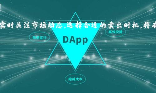 如何在Tokenim钱包中卖出TRX？

在数字货币日益普及的今天，越来越多的人开始接触各种加密货币。TRX（波场币）作为一种知名的数字货币，备受关注。如果你正在使用Tokenim钱包，并且想要卖出你的TRX，本文将为你提供详细的步骤和相关信息，帮助你轻松完成这一过程。

什么是Tokenim钱包？

Tokenim钱包是一款安全且功能丰富的数字货币钱包。它支持多种加密货币的接收、存储和发送，包括TRX。Tokenim钱包以其用户友好的界面和高安全性受到广泛欢迎。无论你是初学者还是经验丰富的投资者，都可以轻松使用。

为什么选择卖出TRX？

卖出TRX的原因有很多。可能你需要资金来进行其他投资，也可能你希望锁定当前的收益。不论是什么原因，了解如何在Tokenim钱包中卖出TRX都是每个投资者必备的技能。此时，正确的操作步骤能够帮助你避免损失，顺利完成交易。

步骤一：打开Tokenim钱包

首先，确保你已经下载并安装了Tokenim钱包应用。登录到你的钱包账户。确保你的TRX余额在可见范围内。确认你的钱包健康，连接稳定，以保证交易的顺利进行。

步骤二：查找卖出选项

在Tokenim钱包的主界面上，通常会有一个“交易”或“市场”选项。点击进入，寻找“卖出TRX”的选项。有些版本可能会直接显示“卖出”按钮，而有些需要进一步浏览。

步骤三：选择卖出数量

在卖出TRX的界面上，你需要输入你想要卖出的TRX数量。请仔细考虑你的卖出策略。是全部卖出还是部分卖出？确保你不会因为价格波动而受损。

步骤四：选择交易对

你需要选择一个合适的交易对来进行卖出。常见的交易对包括TRX/USDT、TRX/BTC等。选择一个流动性好的交易对，可以提高交易的成功率和效率。

步骤五：确认订单信息

在提交卖出请求之前，系统会显示订单摘要。请仔细检查，包括卖出数量、价格以及交易费用。确保所有信息都准确无误。不确定的话，可以再确认一次。

步骤六：提交交易

当你检查完所有信息后，点击“确认”按钮。系统会自动处理你的卖出请求。通常情况下，交易会在几分钟内完成，但在网络拥堵的情况下，可能会有延迟。

步骤七：查看交易历史

完成交易后，建议查看你的交易历史，确保交易成功。一般情况下，系统会通过通知或邮件确认交易。如果遇到问题，可以联系Tokenim客服寻求帮助。

TRX的价格波动

在卖出TRX之前，关注市场价格是非常必要的。TRX的价格可能会受到多个因素影响，例如市场需求、波场的项目进展等。可以使用一些数字货币行情网站，实时查看TRX的价格变化。在合适的时机卖出，可以让你获得更高的收益。

小贴士：卖出后如何处理收益

成功卖出TRX后，你会收到账户中的USDT或其他货币。接下来的操作取决于你的投资策略。可以选择继续投资，或者在必要时提款到你的银行账户中。确保选择最适合自己的方式来处理收益。

总结

以上就是在Tokenim钱包中卖出TRX的完整步骤。从打开钱包到确认交易，每一步都需要细心操作。在这个过程中，实时关注市场动态，选择合适的卖出时机，将有助于提高投资收益。希望这篇指南可以帮助到正在使用Tokenim钱包的你，让你在数字货币投资中更加得心应手。

最后，要提醒大家，投资有风险，入市需谨慎。请根据自身的风险承受能力做出合理的投资决策。

Tokenim钱包, TRX卖出, 数字货币交易, TRX价格变动/guanjianci 

如何在Tokenim钱包中正确卖出TRX，轻松实现资金流转