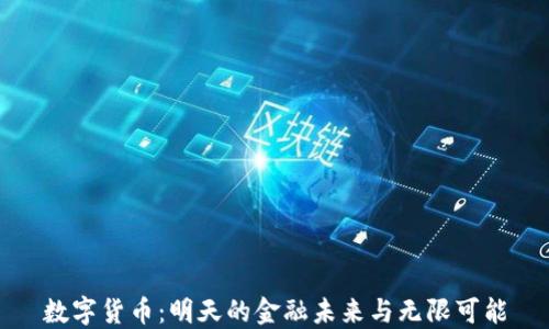 
数字货币：明天的金融未来与无限可能