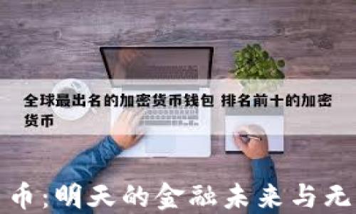 
数字货币：明天的金融未来与无限可能
