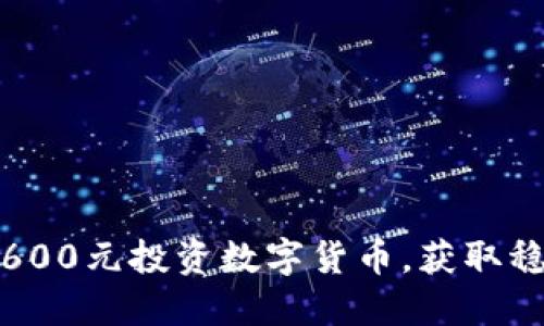 如何用600元投资数字货币，获取稳定回报
