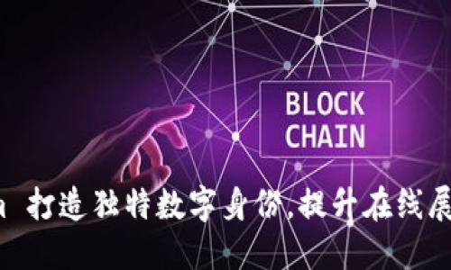 利用 Tokenim 打造独特数字身份，提升在线展现与品牌价值