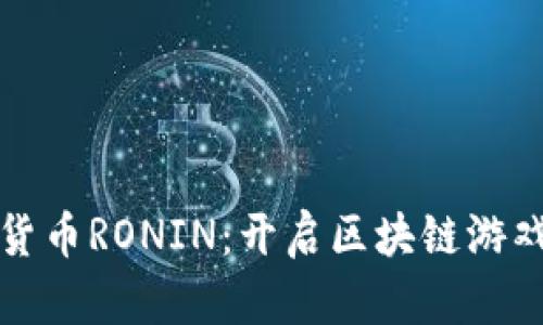 揭秘数字货币RONIN：开启区块链游戏的新纪元