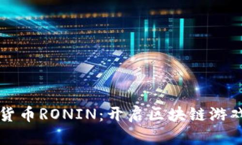 揭秘数字货币RONIN：开启区块链游戏的新纪元