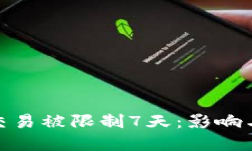 数字货币交易被限制7天：影响与应对策略
