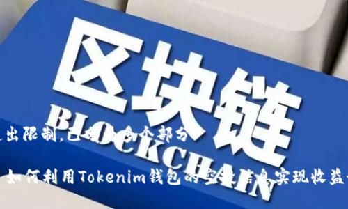 答复超出限制，已分为多个部分 

### 如何利用Tokenim钱包的空投信息实现收益最大化