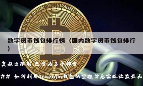 答复超出限制，已分为多个部分 

### 如何利用Tokenim钱包的空投信息实现收益最大化
