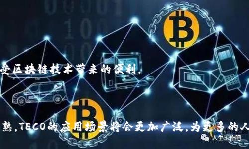 数字货币TECO（Team Ecosystem Coin）是一种基于区块链技术的加密货币，它主要致力于构建一个去中心化的经济生态系统。TECO的设计思路是通过引入区块链技术和智能合约，推动数字经济的发展，从而为用户提供更加高效、透明、便捷的金融服务。TECO不仅仅是一种数字货币，它还代表了一种社区驱动的经济体，旨在增强用户的参与感和获得感。

### TECO的特点

去中心化
TECO作为一种去中心化的数字货币，不受任何中央机构的控制。这意味着用户可以在没有中介的情况下进行交易，从而减少了交易成本和时间。这让用户能够更自由地管理自己的资产，并且大大增加了数据的安全性。

高效的交易速度
TECO利用区块链技术，确保交易过程的快速和高效。相较于传统银行系统，TECO的交易确认时间显著减少，使得用户可以实现实时转账和支付。这对于需要快速交易的商业活动来说，具有很大的优势。

智能合约的应用
TECO支持智能合约的功能，用户可以创建和执行自定义的合约。智能合约是一种自动执行的合约，能够在满足特定条件时自动执行预定的操作。这种特性为各类金融服务和商业活动提供了极大的便利。

### TECO的应用场景

电商支付
TECO可以在电商平台上作为一种支付方式，为消费者提供更加便捷的购物体验。用户可以使用TECO进行商品购买，减少交易中的中介费用，提高支付效率。

跨境支付
通过TECO，用户能够在世界各地进行跨境支付，省去繁琐的手续和高额的汇款费用。这种无国界的支付方式便利了国际贸易和个人汇款。

社区激励
TECO的设计初衷之一是构建一个社区生态，用户可以通过参与社区活动、推广TECO等方式获得TECO奖励。这种激励机制促进了用户的参与感，有助于建设一个积极向上的社区氛围。

### TECO的未来发展

持续技术创新
TECO团队将持续投入资源进行技术研发，以确保其平台的安全性和可扩展性。通过不断和升级，TECO希望能够为用户提供更好的服务。

促进金融普惠
TECO致力于让更多的人能够参与到数字经济中来，促进金融的普惠性。未来，TECO希望能够与更多的商业机构和金融体系建立合作关系，让更多的用户享受区块链技术带来的便利。

### 结语

TECO不仅仅是一种数字货币，而是一个崭新的经济生态系统。它汇聚了现代科技的力量，旨在为用户提供全新的金融体验。未来，随着区块链技术的不断成熟，TECO的应用场景将会更加广泛，为更多的人带来实实在在的价值。