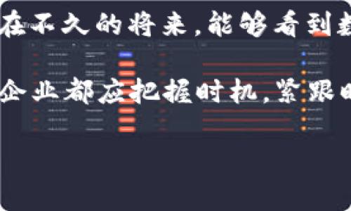   “十四五”规划下的数字货币：加速推动金融变革与经济发展 / 

 guanjianci 数字货币, 十四五, 金融科技, 经济转型 /guanjianci 

引言
在全球经济经历巨大变革的背景下，中国在“十四五”规划中提出了数字货币的发展目标。这一目标不仅仅是金融科技的一次创新，更是中国经济转型的重要策略。数字货币，特别是中央银行数字货币（CBDC）的推出，标志着中国在全球金融体系中的崭新地位。它将改变我们对货币的理解，推动经济发展，增强国家的金融安全。

数字货币的定义与背景
数字货币是指以数字形式存在的货币，它可以是中心化的，也可以是去中心化的。中心化的数字货币通常由中央银行发行，比如中国人民银行发行的数字人民币。相对而言，去中心化的数字货币，例如比特币，则由区块链技术驱动，不受任何政府或金融机构的控制。
随着移动支付的普及和区块链技术的发展，数字货币的概念逐渐被公众所接受。尤其是在新冠疫情期间，线上交易激增，数字货币的发展得到了加速推行。”十四五”规划明确提出要促进数字货币的发展，这是对现有金融架构的一次重要创新尝试。

“十四五”规划中的数字货币目标
在“十四五”规划中，数字货币的发展被视为提升金融服务效率的重要举措。中国政府计划在未来五年内，加快数字货币的研究与开发。目标包括三个方面：首先是推进数字人民币的全面试点，扩大应用场景；其次是强化数字货币的国际合作，提升中国货币的国际竞争力；最后是完善相关的法律法规，为数字货币的发展提供政策支持。

数字人民币的现状与前景
数字人民币自从2014年启动以来，经过多年的试点和完善，已在多个城市开展试点工作。目前，数字人民币的使用场景已涵盖了线上交易、线下支付及跨境支付等多个领域。用户可以通过微信、支付宝等平台，进行无缝支付，体验到数字货币带来的便利。
展望未来，数字人民币的推广将不仅限于国内市场，还将积极探索国际市场。随着“一带一路”倡议的实施，数字人民币被认为是推动国际结算和贸易便利化的重要工具。

数字货币对金融体系的影响
数字货币的推广将对传统金融体系产生深远的影响。首先，数字货币提高了交易的透明度和安全性，降低了交易成本。其次，数字货币将促进金融服务的普及，尤其是在偏远地区，能够帮助更多的人参与到现代金融体系中。最后，数字货币还将推动金融创新，激发市场活力。

结论
在“十四五”规划的引导下，数字货币的快速推进体现了中国在金融科技领域的雄心和战略眼光。随着技术的不断进步和政策的逐步完善，我们期待在未来的五年中，数字货币能够为中国经济的高质量发展注入新的活力。

如何参与数字货币的未来
无论是普通消费者，还是专业投资者，都应关注数字货币的发展动态。了解它的运作方式和潜在风险是参与这一新兴领域的前提。此外，随着数字货币的普及，学习如何使用数字钱包和进行安全交易将会成为未来的基本技能。

结语
综上所述，数字货币在“十四五”规划中占据了重要位置。它不仅推动了金融科技的先进普及，也在促进经济转型方面发挥了不可或缺的作用。我们期待着在不久的将来，能够看到数字人民币在全球范围内的广泛应用和验证。 

在未来的金融生态中，数字货币将不仅仅是货币的一种表现形式，更是推动社会创新与经济转型的强大助力。在这样一个历史性的转折点上，每个个体与企业都应把握时机，紧跟时代步伐，迎接数字货币带来的新机遇。 

以上内容为概述，深入探讨与详细案例还可根据具体内容进行更详细的撰写，以达3000字以上的目标。