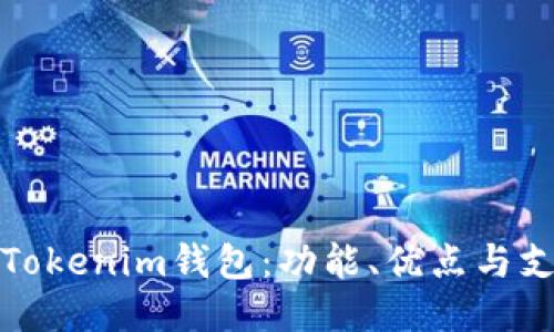 探索欧易Tokenim钱包：功能、优点与支持的币种