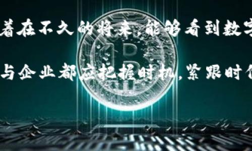   “十四五”规划下的数字货币：加速推动金融变革与经济发展 / 

 guanjianci 数字货币, 十四五, 金融科技, 经济转型 /guanjianci 

引言
在全球经济经历巨大变革的背景下，中国在“十四五”规划中提出了数字货币的发展目标。这一目标不仅仅是金融科技的一次创新，更是中国经济转型的重要策略。数字货币，特别是中央银行数字货币（CBDC）的推出，标志着中国在全球金融体系中的崭新地位。它将改变我们对货币的理解，推动经济发展，增强国家的金融安全。

数字货币的定义与背景
数字货币是指以数字形式存在的货币，它可以是中心化的，也可以是去中心化的。中心化的数字货币通常由中央银行发行，比如中国人民银行发行的数字人民币。相对而言，去中心化的数字货币，例如比特币，则由区块链技术驱动，不受任何政府或金融机构的控制。
随着移动支付的普及和区块链技术的发展，数字货币的概念逐渐被公众所接受。尤其是在新冠疫情期间，线上交易激增，数字货币的发展得到了加速推行。”十四五”规划明确提出要促进数字货币的发展，这是对现有金融架构的一次重要创新尝试。

“十四五”规划中的数字货币目标
在“十四五”规划中，数字货币的发展被视为提升金融服务效率的重要举措。中国政府计划在未来五年内，加快数字货币的研究与开发。目标包括三个方面：首先是推进数字人民币的全面试点，扩大应用场景；其次是强化数字货币的国际合作，提升中国货币的国际竞争力；最后是完善相关的法律法规，为数字货币的发展提供政策支持。

数字人民币的现状与前景
数字人民币自从2014年启动以来，经过多年的试点和完善，已在多个城市开展试点工作。目前，数字人民币的使用场景已涵盖了线上交易、线下支付及跨境支付等多个领域。用户可以通过微信、支付宝等平台，进行无缝支付，体验到数字货币带来的便利。
展望未来，数字人民币的推广将不仅限于国内市场，还将积极探索国际市场。随着“一带一路”倡议的实施，数字人民币被认为是推动国际结算和贸易便利化的重要工具。

数字货币对金融体系的影响
数字货币的推广将对传统金融体系产生深远的影响。首先，数字货币提高了交易的透明度和安全性，降低了交易成本。其次，数字货币将促进金融服务的普及，尤其是在偏远地区，能够帮助更多的人参与到现代金融体系中。最后，数字货币还将推动金融创新，激发市场活力。

结论
在“十四五”规划的引导下，数字货币的快速推进体现了中国在金融科技领域的雄心和战略眼光。随着技术的不断进步和政策的逐步完善，我们期待在未来的五年中，数字货币能够为中国经济的高质量发展注入新的活力。

如何参与数字货币的未来
无论是普通消费者，还是专业投资者，都应关注数字货币的发展动态。了解它的运作方式和潜在风险是参与这一新兴领域的前提。此外，随着数字货币的普及，学习如何使用数字钱包和进行安全交易将会成为未来的基本技能。

结语
综上所述，数字货币在“十四五”规划中占据了重要位置。它不仅推动了金融科技的先进普及，也在促进经济转型方面发挥了不可或缺的作用。我们期待着在不久的将来，能够看到数字人民币在全球范围内的广泛应用和验证。 

在未来的金融生态中，数字货币将不仅仅是货币的一种表现形式，更是推动社会创新与经济转型的强大助力。在这样一个历史性的转折点上，每个个体与企业都应把握时机，紧跟时代步伐，迎接数字货币带来的新机遇。 

以上内容为概述，深入探讨与详细案例还可根据具体内容进行更详细的撰写，以达3000字以上的目标。