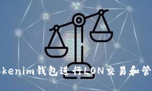 如何使用Tokenim钱包进行LON交易和管理数字资产