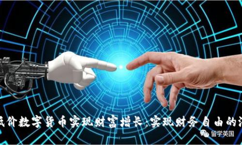 如何利用低价数字货币实现财富增长：实现财务自由的潜力与策略