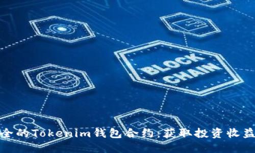 打造高效安全的Tokenim钱包合约:获取投资收益的绝佳选择