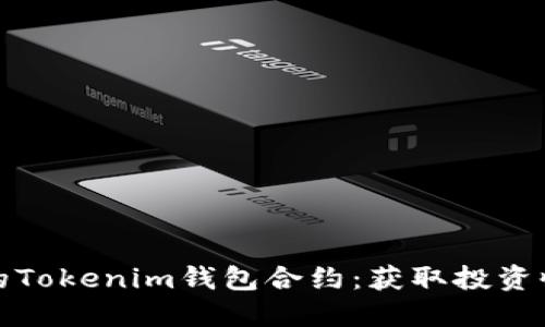 打造高效安全的Tokenim钱包合约:获取投资收益的绝佳选择