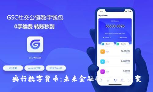 央行数字货币：未来金融的革命性转变