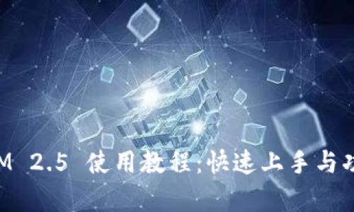 TokenIM 2.5 使用教程：快速上手与功能解析