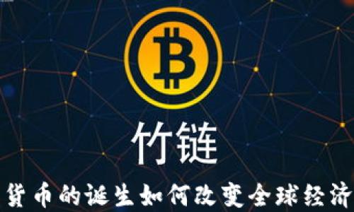 
数字货币的诞生如何改变全球经济格局