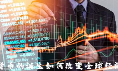 
数字货币的诞生如何改变全球经济格局