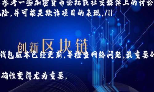 关于“tokenim钱包找不到合约是不是假的”这个问题，我们需要从几个角度来分析，以便给出更全面的回答。

什么是Tokenim钱包？
Tokenim钱包是一种加密货币钱包，它支持多种数字资产的存储与管理。这种钱包通常提供方便的界面，帮助用户管理他们的数字货币投资。然而，很多用户在使用Tokenim钱包时可能会遇到各种问题，例如无法找到某些合约。

合约在区块链中的作用
在区块链中，合约是指智能合约，它们自我执行并且在达到预定条件时自动执行交易或操作。合约地址是区块链中非常重要的组成部分，用户需要通过合约地址与相应的代币进行交互。如果用户在Tokenim钱包中找不到合约，可能会导致无法进行交易或管理数字资产。

无法找到合约的原因
有许多原因可能导致您在Tokenim钱包中找不到合约：
ul
    listrong合约地址错误：/strong您输入的合约地址可能不正确。检查您输入的字符，确保没有拼写错误。/li
    listrong合约未上架：/strong某些代币或合约可能尚未被Tokenim钱包支持，导致用户无法找到相关信息。/li
    listrong网络问题：/strong有时网络连接不稳定或区块链节点问题也会影响合约的信息显示。/li
    listrong钱包版本问题：/strong如果您使用的是旧版本的Tokenim钱包，可能会存在一些兼容性问题。建议升级到最新版本。/li
/ul

合约是否真的存在？
要确认合约是否真的存在，您可以通过以下方法验证：
ul
    listrong区块链浏览器：/strong您可以访问区块链浏览器（如Etherscan，BscScan等），输入合约地址查看合约的详细信息。如果合约在浏览器中能够显示相关信息，说明它是存在的。/li
    listrong官方渠道查询：/strong如果该代币或合约有官方网站或社交媒体，您可以通过它们获取最准确的信息。官方渠道通常会发布有关代币的重要公告。/li
/ul

合约骗局的可能性
在加密货币领域，由于缺乏监管，骗局层出不穷。如果一个合约在被广泛认可的区块链浏览器上找不到，那么它可能是一个骗局。诈骗者可能会创建看似真实的合约地址，以骗取用户的资金。在投资前进行充分的调研是非常重要的。

如何确保安全投资
在加密货币投资中，安全性至关重要。以下是一些确保您投资安全的建议：
ul
    listrong做足功课：/strong在投资之前，要对代币、团队、项目的背景进行详细了解。特别是要确认团队的可信度和经验。/li
    listrong查看社区评价：/strong一个项目的社区活跃度及用户反馈往往能够反映出项目的真实情况。可以参考一些加密货币论坛或社交媒体上的讨论。/li
    listrong谨慎对待高收益承诺：/strong如果某个项目承诺的回报远高于市场平均水平，通常存在很大的风险，并可能是欺诈项目的表现。/li
/ul

总结
如果您在Tokenim钱包中找不到合约，首先应验证合约地址的准确性及其在区块链上的存在性。其次，确保相关钱包版本已经更新，并检查网络问题。最重要的是，在加密货币投资中保持警惕，避免进入可能的骗局。

只有通过充分的调研与谨慎的态度，才能在加密货币的世界中立足。在这个快速变化的领域，信息的透明性和准确性变得尤为重要。