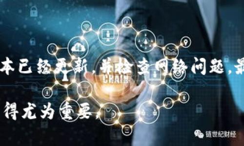 关于“tokenim钱包找不到合约是不是假的”这个问题，我们需要从几个角度来分析，以便给出更全面的回答。

什么是Tokenim钱包？
Tokenim钱包是一种加密货币钱包，它支持多种数字资产的存储与管理。这种钱包通常提供方便的界面，帮助用户管理他们的数字货币投资。然而，很多用户在使用Tokenim钱包时可能会遇到各种问题，例如无法找到某些合约。

合约在区块链中的作用
在区块链中，合约是指智能合约，它们自我执行并且在达到预定条件时自动执行交易或操作。合约地址是区块链中非常重要的组成部分，用户需要通过合约地址与相应的代币进行交互。如果用户在Tokenim钱包中找不到合约，可能会导致无法进行交易或管理数字资产。

无法找到合约的原因
有许多原因可能导致您在Tokenim钱包中找不到合约：
ul
    listrong合约地址错误：/strong您输入的合约地址可能不正确。检查您输入的字符，确保没有拼写错误。/li
    listrong合约未上架：/strong某些代币或合约可能尚未被Tokenim钱包支持，导致用户无法找到相关信息。/li
    listrong网络问题：/strong有时网络连接不稳定或区块链节点问题也会影响合约的信息显示。/li
    listrong钱包版本问题：/strong如果您使用的是旧版本的Tokenim钱包，可能会存在一些兼容性问题。建议升级到最新版本。/li
/ul

合约是否真的存在？
要确认合约是否真的存在，您可以通过以下方法验证：
ul
    listrong区块链浏览器：/strong您可以访问区块链浏览器（如Etherscan，BscScan等），输入合约地址查看合约的详细信息。如果合约在浏览器中能够显示相关信息，说明它是存在的。/li
    listrong官方渠道查询：/strong如果该代币或合约有官方网站或社交媒体，您可以通过它们获取最准确的信息。官方渠道通常会发布有关代币的重要公告。/li
/ul

合约骗局的可能性
在加密货币领域，由于缺乏监管，骗局层出不穷。如果一个合约在被广泛认可的区块链浏览器上找不到，那么它可能是一个骗局。诈骗者可能会创建看似真实的合约地址，以骗取用户的资金。在投资前进行充分的调研是非常重要的。

如何确保安全投资
在加密货币投资中，安全性至关重要。以下是一些确保您投资安全的建议：
ul
    listrong做足功课：/strong在投资之前，要对代币、团队、项目的背景进行详细了解。特别是要确认团队的可信度和经验。/li
    listrong查看社区评价：/strong一个项目的社区活跃度及用户反馈往往能够反映出项目的真实情况。可以参考一些加密货币论坛或社交媒体上的讨论。/li
    listrong谨慎对待高收益承诺：/strong如果某个项目承诺的回报远高于市场平均水平，通常存在很大的风险，并可能是欺诈项目的表现。/li
/ul

总结
如果您在Tokenim钱包中找不到合约，首先应验证合约地址的准确性及其在区块链上的存在性。其次，确保相关钱包版本已经更新，并检查网络问题。最重要的是，在加密货币投资中保持警惕，避免进入可能的骗局。

只有通过充分的调研与谨慎的态度，才能在加密货币的世界中立足。在这个快速变化的领域，信息的透明性和准确性变得尤为重要。