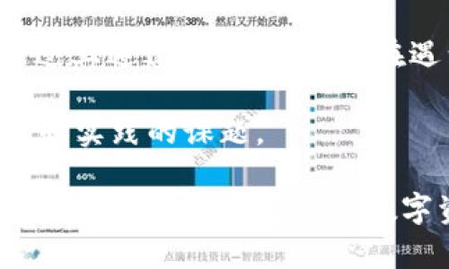 TokenIM无法转账的原因及解决方案解析
TokenIM, 转账问题, 区块链, 数字资产/guanjianci

什么是TokenIM?
TokenIM是一款在区块链领域广受欢迎的数字资产管理工具。它被设计用于帮助用户轻松管理和转账各种数字货币。近年来，随着区块链的迅速发展，越来越多的人开始使用TokenIM进行资产管理。然而，有时候用户可能会遇到转账无法完成的情况，这让他们感到困惑和焦虑。

TokenIM转账问题的常见原因
转账无法完成通常是由多个因素造成的。理解这些原因能够帮助用户快速定位问题，并找出解决办法。以下是一些可能导致TokenIM无法转账的常见原因：

h41. 网络连接问题/h4
网络连接不稳定可能导致转账请求无法成功发送。无论是在Wi-Fi还是使用移动数据时，确保您的网络连接良好是非常重要的。如果网络性质不佳，尝试切换网络，或检查路由器。

h42. 钱包余额不足/h4
转账所需的金额不仅包括您要发送的资金，还可能需要支付网络手续费。如果您的账户余额不足以覆盖这些费用，转账将无法完成。请检查余额，确保您有足够的资金。

h43. 转账地址错误/h4
在转账过程中，输入地址的错误是一个常见问题。任何一个字符的疏漏都可能导致资金无法发送到正确的目的地。请仔细检查您输入的地址。确保它是准确的、完整的，并且符合规范。

h44. 区块链网络拥堵/h4
有时候，区块链网络本身会出现拥堵现象。当转账请求积压时，您的转账可能会被延迟，甚至无法成功。此时，您可以选择稍后再尝试转账，或者支付更高的手续费以优先处理您的请求。

h45. TokenIM应用程序问题/h4
如果您正在使用的TokenIM版本过旧，可能会引发一些问题。开发者常常会定期更新应用，以修复bugs和性能。检查您使用的TokenIM是否是最新版本，必要时可以进行更新。

解决TokenIM转账无法完成的方案
针对上述原因，这里提供一些解决方案，帮助大家应对TokenIM无法转账的问题。

h41. 确保网络连接稳定/h4
如果您遇到网络不稳定的情况，可以尝试重启路由器或切换到其他网络。确保您的手机或电脑连接的是一个快速且稳定的网络，以确保包能够顺利发送。

h42. 检查账户余额/h4
在进行转账前，一定要仔细查看自己的账户余额。确保不仅要覆盖转账金额，还要包括手续费。如果余额不足，请先充值。

h43. 核对转账地址/h4
在输入转账地址时，建议使用复制粘贴的方式，以减少错误。如果必须手动输入，务必确认每个字符的正确性。使用相关工具或方法来确认您转账的地址是否有效。

h44. 耐心等待网络状态恢复/h4
如果区块链网络拥堵，可能需要一点时间。如果您的交易在进行中但未能立刻完成，可以检查交易状态。有时候交易需要在区块链网络中得到确认，稍后会完成。

h45. 更新应用程序/h4
定期检查TokenIM更新，确保您使用的是最新版本。进入应用商店查看是否有可用的更新。更新后，再次尝试进行转账。

如何避免未来的转账问题
除了以上解决方案，为了避免未来再次遇到转账问题，用户还可以采取以下几项预防措施：

h41. 学习区块链常识/h4
了解区块链技术和如何运作能帮助您更好地使用TokenIM。熟悉区块链的基本概念，可以减少很多不必要的错误。

h42. 定期备份钱包/h4
为您的数字资产定期备份钱包的信息是一个好习惯。这样可以确保在发生意外时，您能迅速恢复资产。务必妥善保管您的私钥和助记词，避免泄露。

h43. 关注社区动态/h4
通过关注TokenIM的官方社区与其它用户分享经验，可以及时获得关于平台的最新信息。这样的互动有助于及时了解可能造成转账问题的最新动态。

h44. 使用安全网络/h4
为保护您的资产安全，请尽量避免在公共网络上进行交易。这包括公共Wi-Fi和不受保护的网络。使用VPN等安全工具来保护您的数据和隐私。

总结
转账问题一直是TokenIM用户面临的一项挑战。理解可能造成转账失败的各种原因，能帮助用户更有效地识别和解决问题。通过上述建议，用户可以在遇到TokenIM无法转账的情况时，有效找到解决之道。

同时，掌握良好的使用习惯也将使您在未来的操作中更加顺利。数字资产的安全管理和稳健转账，是每个用户都需要不断学习和实践的课题。

希望通过这篇文章，能够帮助您更好地理解TokenIM，并有效解决转账问题。无论是新手还是经验丰富的用户，保持警觉，积极关注和学习，将为您的数字资产之旅保驾护航。