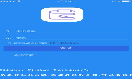 发行数字货币的英语为 