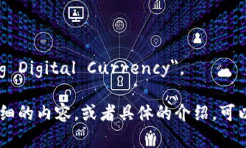 发行数字货币的英语为 
