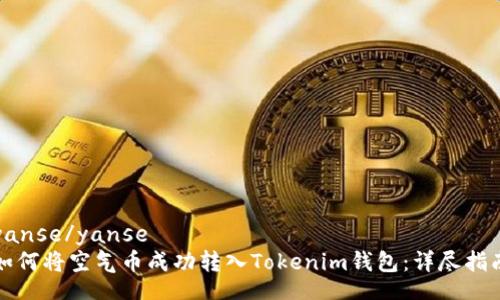 yanse/yanse
如何将空气币成功转入Tokenim钱包：详尽指南