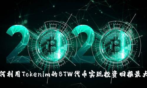 如何利用Tokenim的BTW代币实现投资回报最大化