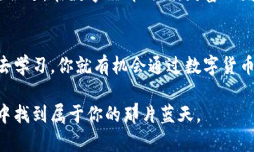   如何通过数字货币投资实现财富自由：网易的前景与策略 / 
 guanjianci 数字货币, 投资策略, 网易, 财富自由 /guanjianci 

引言
在当今瞬息万变的数字时代，数字货币逐渐走入人们的视野。它不仅是技术发展的产物，也是全球金融生态系统的一次重大变革。随着人们对财富自由的向往，越来越多的投资者开始关注并参与数字货币的投资。而网易，作为科技与文化相结合的领先企业，也在数字货币领域展现出了巨大的潜力与机遇。

数字货币的基本概念
数字货币，简单来说，就是以数字形式存在的货币。与传统货币相比，数字货币不受中央银行的控制。它的交易通过区块链技术实现，这意味着交易的透明性和安全性。比特币、以太坊等数字货币的崛起，让无数投资者看到了新的机遇。

网易在数字货币领域的布局
网易不仅是一家知名的互联网企业，它在数字货币及区块链技术上也进行了积极探索。网易的优势在于拥有丰富的用户基础和强大的技术团队。通过将数字货币技术与自家的平台相结合，网易可以为用户提供独特的投资机会。

网易推出的数字货币产品涵盖了多种形式。比如，网易云音乐可能利用数字货币来激励音乐创作者，用户可以通过购买数字货币，直接支持自己喜爱的艺术家。这种模式，在一定程度上解决了传统音乐产业中的分配不均的问题。

如何通过数字货币实现财富自由
许多人投资数字货币的最终目的，是为了获得经济上的自由。财富自由不仅意味着拥有大量的金钱，更意味着拥有选择的权利和自主的生活方式。通过正确的投资策略，用户可以逐渐积累财富，实现这一目标。

h4明确投资目标/h4
投资之前，首先要明确自己的目标。是追求短期的高收益，还是希望实现长期的稳健增值？这个决定将影响到你选择的投资策略及产品。

h4选择合适的投资产品/h4
在众多数字货币中，投资者需要选择那些具有良好前景和基本面的数字货币。区块链技术的发展速度、团队的运营能力、市场的需求等，都是影响数字货币价值的重要因素。

h4分散投资风险/h4
不要把所有的资金投入到一种数字货币中，分散投资能够有效降低风险。选择几种不同的数字货币进行投资，能够让你的投资组合更加稳健。

网易在数字货币领域的成功案例
网易在数字货币领域取得了一些显著的成果。例如，网易云音乐的数字货币激励机制，为许多独立音乐人提供了直接的收益。这一机制不仅吸引了更多的乐迷，也推动了原创音乐的发展。

另一个成功的案例是网易的在线游戏。通过引入数字货币，玩家可以更便捷地进行游戏内交易。这种模式不仅提升了用户体验，也为网易创造了新的收益渠道。

如何评估数字货币的价值
投资数字货币时，了解如何评估其价值非常重要。市场动态、技术更新、社区反馈等，都是评估数字货币价值的关键指标。

h4市场动态/h4
实时关注市场动态，包括价格波动和交易量增减，可以帮助投资者把握最佳的投资时机。

h4技术更新/h4
数字货币的技术更新与迭代，往往会影响其长期价值。比如，某些项目的技术升级可能会增强其竞争力，提高市场认可度。

h4社区反馈/h4
许多优秀的数字货币背后都有活跃的社区支持。投资者需要关注社区的讨论，了解用户对数字货币的反馈与建议。

总结与展望
在数字货币洪流中，如何实现财富自由是一门艺术。选择像网易这样有潜力的平台进行投资，能够让你的投资之路更加顺利。随着数字货币的不断发展，如果能够把握住其中的机遇，财富自由将不再是遥不可及的梦想。

未来，网易可能在数字货币领域推出更多创新产品和服务，为用户提供更广阔的投资空间。投资者需要保持敏锐的市场洞察力，做到与时俱进。在数字经济时代，财富的增长不是偶然的，而是通过智慧与决策的结合所实现的。

结尾
数字货币是一个充满机遇的领域。无论你是投资新手，还是经验丰富的投资者，都可以在这一领域找到自己的位置。只要你愿意去探索，去学习，你就有机会通过数字货币实现你向往的财富自由。网易作为数字货币领域的重要参与者，必将成为你成功路上的得力助手。

在追寻财富自由的过程中，记得理性投资，通向成功的道路上，常伴随顺境与逆境，但只要有坚定的信念，你就一定能在数字货币的海洋中找到属于你的那片蓝天。