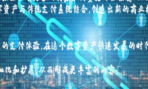 提到“Tokenim”和“支付宝”的具体关系，可能需要从多个方面来探讨。首先，Tokenim是一种数字资产或代币，它的广泛应用可能涉及到各类支付平台，包括支付宝。以下是关于Tokenim与支付宝之间可能的联系的几种探讨方向。

什么是Tokenim？
Tokenim通常指的是一种基于区块链技术的数字代币。它可以用于多种用途，如在线支付、资产转移、合约执行等。随着区块链的兴起，Tokenim的使用也越来越广泛。
这些代币可以用于各种交易和投资，允许用户通过它们进行即时支付，降低了传统金融系统的摩擦。

支付宝的角色
支付宝是中国最大的移动支付平台之一。它为用户提供方便的日常支付服务，如购物、账单支付、转账等。由于其庞大的用户基础，支付宝成为了一个重要的支付渠道，尤其是在中国。
在数字经济迅速发展的今天，支付宝不仅仅是一个支付工具，它还为用户提供了理财、贷款和保险等多样化的金融服务。

Tokenim与支付宝的结合
在某些情况下，Tokenim可以被集成到支付宝的支付系统中。这意味着，用户可以用Tokenim进行日常支付或在线购物。这种结合可以为用户提供更多的支付选择，提高支付的灵活性。
例如，如果商家支持Tokenim作为支付方式，消费者可以在支付宝上直接用Tokenim进行交易，而无需将代币转换为法定货币。这可以降低交易时间和费用。

如何通过支付宝购买Tokenim？
通常，用户可以通过某些交易所购买Tokenim，并使用支付宝进行资金的注入。然而，直接使用支付宝购买Tokenim的选项可能并不普遍。
用户需要关注不同的交易平台，了解哪些平台支持支付宝作为支付方式。通过这一方式，用户可以更方便地进入数字资产市场。

Tokenim的安全性
在使用Tokenim时，安全性是一个重要的考虑因素。随着数字货币的兴起，各种安全问题也随之而来。
使用支付宝进行Tokenim交易时，用户需要确保其账户的安全，及时更新密码，并使用双重身份验证等方式来保护账户。

未来展望
随着数字货币的逐步普及，Tokenim和支付宝之间的结合可能会越来越紧密。我们可以期待未来会有更多的商家和消费者开始接受Tokenim作为支付手段。
这不仅仅是支付方式的创新，同时也是金融服务的革命。更多的企业将开始探索如何将数字资产与传统支付系统结合，创造出新的商业模式。

总结
Tokenim与支付宝的结合潜力巨大。无论是个人用户还是商家，都可以从中获得便利和创新的支付体验。在这个数字资产快速发展的时代，保持对新技术的敏感度，是每个用户和商家的必修课。

以上是对Tokenim和支付宝之间可能关系的初步探讨。同时，可以不断深入这个主题，将其细化和扩展，从而形成更丰富的内容。