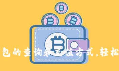全面解析以太坊钱包的查询和充值方式，轻松管理您的数字资产