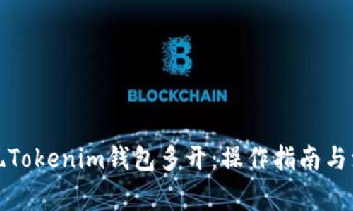 如何实现Tokenim钱包多开：操作指南与注意事项