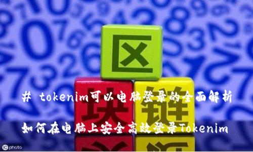 # tokenim可以电脑登录的全面解析

如何在电脑上安全高效登录Tokenim