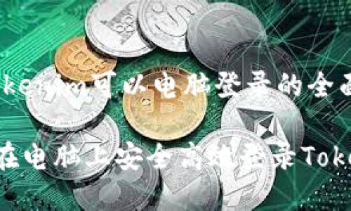 # tokenim可以电脑登录的全面解析

如何在电脑上安全高效登录Tokenim