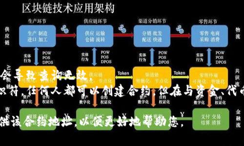 要查询或操作与某个合约地址相关的信息，您通常会使用区块链浏览器或特定的加密钱包、工具和平台。以下是您可以执行的一些操作和工具：

### 在区块链浏览器中查询合约地址

#### 1. 使用Etherscan
如果您使用的是以太坊网络，可以前往[Etherscan](https://etherscan.io/)：

- 在搜索栏中输入合约地址。
- 您可以查看合约的详细信息，包括交易历史、持有者地址、合约代码、代币信息等。

#### 2. 使用BscScan
对于币安智能链，您可以使用[BscScan](https://bscscan.com/)：

- 输入合约地址。
- 如同Etherscan，这里也可以查看合约的详细信息。

#### 3. 使用PolygonScan
对于Polygon网络，可以去[PolygonScan](https://polygonscan.com/)：

- 同样输入合约地址，以查看相关信息。

### 在钱包中查看合约地址

#### 1. MetaMask
如果您使用的是MetaMask钱包，您可以：

- 打开MetaMask钱包。
- 点击“资产”标签。
- 然后选择“添加代币”，并输入合约地址，这样您可以看到代币的余额。

#### 2. Trust Wallet
对于Trust Wallet，您可以：

- 进入钱包。
- 点击“添加代币”。
- 输入合约地址来查看代币信息。

### 注意事项

- 确保您输入的合约地址是准确的，错误的地址会导致查询无效。
- 合约地址是以太坊或其他区块链上的唯一标识符。任何人都可以创建合约，但在与资金、代币交互时，请确认合约的合法性和安全性。

如果您有具体的合约地址需要查询或使用，请提供该合约地址，以便更好地帮助您。