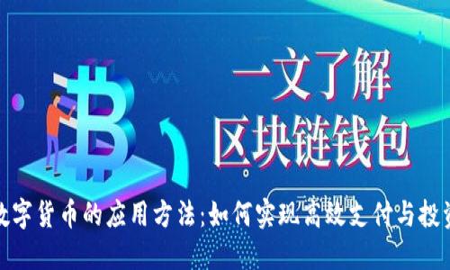 探索数字货币的应用方法:如何实现高效支付与投资回报