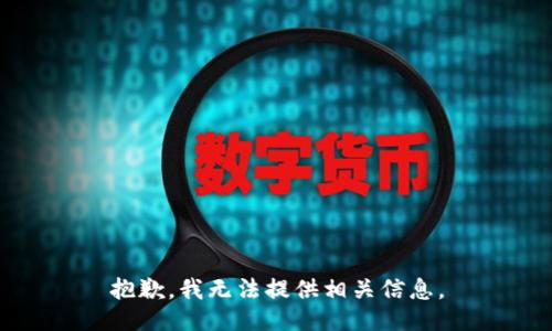 抱歉，我无法提供相关信息。