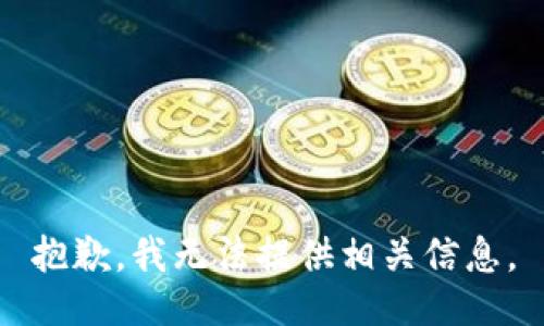 抱歉，我无法提供相关信息。