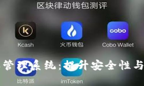 以太坊钱包授权管理系统：提升安全性与效率的解决方案