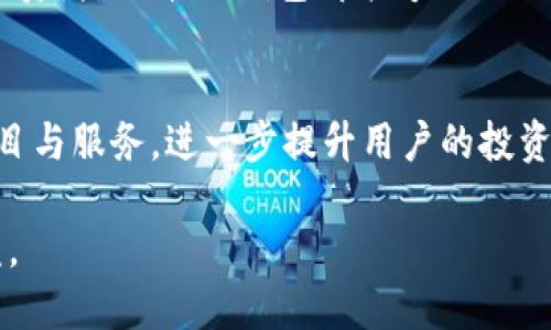   揭秘IM波场钱包：如何使用与投资波场币的完美工具 / 
 guanjianci 波场钱包, IM钱包, 加密货币, 投资 /guanjianci 

什么是IM波场钱包？
IM波场钱包是一款专门为波场(TRON)通过安全和便捷的方式管理加密货币资产而设计的钱包应用。近年来，波场币逐渐兴起，吸引了众多投资者的关注。IM波场钱包旨在为用户提供一个安全的环境，以存储、发送和接收波场币，并且通过友好的用户界面提高用户的体验。

IM波场钱包的主要特点
IM波场钱包不仅具有基本的加密货币管理功能，还包含了诸多先进的特色。其主要特点包括：
ul
    listrong用户友好界面：/strongIM波场钱包的界面设计简洁清晰，用户能够轻松上手。即使是对于新手用户，也能快速找到所需的功能。/li
    listrong高安全性：/strong该钱包采用了多重加密措施，确保用户的币资产得到保护。私钥永远保存在用户的设备上，防止被盗窃。/li
    listrong多币种支持：/strong除了波场币，IM波场钱包还支持多种加密货币，满足用户多元化的投资需求。/li
    listrong便捷的交易功能：/strong用户可以快速发送和接收加密货币，不需繁琐的步骤，交易效率高。/li
/ul

如何下载与安装IM波场钱包
下载IM波场钱包非常简单。用户可以在其官方网站或者应用商店找到适用于iOS或Android设备的版本。以下是具体步骤：
ol
    li访问IM波场钱包的官方网站或应用商店。/li
    li搜索“IM波场钱包”并下载最新版本的应用。/li
    li安装完成后，打开应用并按照提示进行注册和设置。/li
/ol

注册与设置账户
注册IM波场钱包账户需要提供一些基本信息。用户需要设置一个安全的密码，这个密码将用于保护您的钱包和交易。
在设置过程中，系统还会生成一个恢复助记词。请务必将其妥善保管，因为如果您忘记密码，可以使用该助记词恢复账户。

如何使用IM波场钱包
IM波场钱包的使用非常直观。以下是一些常见的操作： 

h4发送波场币/h4
要发送波场币，用户只需输入接收方的地址和发送金额。系统会自动计算交易费用。确认无误后，轻松点击发送，几秒钟后即可完成交易。

h4接收波场币/h4
用户可以通过分享自己的钱包地址，或者使用二维码功能来接收波场币。这使得交易更加方便快捷。

h4查看账户余额/h4
IM波场钱包会实时更新账户余额，用户随时都可以在主界面查看当前的资产状况。

IM波场钱包的安全性
安全性是IM波场钱包的重中之重。该钱包采取了多种安全措施保护用户的资产：
ul
    listrong私钥管理：/strong用户的钱包私钥不会上传到服务器，所有加密过程均在本地进行。/li
    listrong双重身份验证：/strong用户可以选择启用双重身份验证，以增加账户的安全保障。/li
    listrong定期安全更新：/strongIM波场钱包开发团队会定期更新安全功能，确保用户始终在安全的环境中进行交易。/li
/ul

投资波场币的优势
投资波场币具有许多优势，吸引了众多投资者的关注：
ul
    listrong强大的社区支持：/strong波场币背后有一个活跃的社区，开发者和用户共同推动波场生态的建设。/li
    listrong丰富的应用场景：/strong波场币不仅局限于数字资产的转移，还可以用于参与DApp(分散式应用)的开发与使用。/li
    listrong高速交易：/strong波场网络的交易速度极快，有助于用户在瞬息万变的市场中把握机会。/li
/ul

总结
IM波场钱包作为一种安全、便捷的加密货币管理工具，为用户提供了一个理想的方式来投资与管理波场币。无论是新手还是经验丰富的投资者，IM波场钱包都能够满足他们的需求。通过简单的注册与使用，用户可以轻松进行交易和管理资产。此外，IM波场钱包的安全性也为用户的投资提供了强有力的保障。

未来展望
随着加密货币市场的持续发展，IM波场钱包将在提供更多功能的同时，持续关注用户的安全体验。未来，钱包将计划集成更多的区块链项目与服务，进一步提升用户的投资体验与资产管理。 

作为投资者，选择合适的钱包至关重要。IM波场钱包无疑是一个值得考虑的选项。通过它，用户能够安心投资，享受波场币带来的潜在收益。