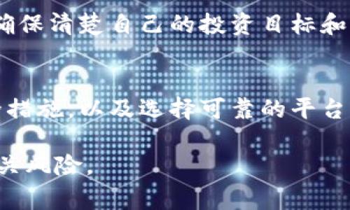 在使用去中心化金融平台（如Tokenim）时，用户通常会关注资金的安全性。虽然区块链技术提供了一定程度的安全性，但仍存在一些风险因素。以下是关于在Tokenim等平台上资金安全性的一些关键点：

资产安全性
去中心化金融平台如Tokenim在设计上希望能够减少信任的需求。然而，用户的资金仍然受到多种风险的影响，包括技术漏洞、智能合约漏洞及黑客攻击。

智能合约风险
在区块链上，智能合约是执行交易的核心。一旦部署到链上，智能合约会按预设的规则运行。如果合约代码中存在漏洞，攻击者可能会利用这些漏洞进行资金盗取。因此，在使用Tokenim或其他类似平台之前，用户应对智能合约进行必要的审计和尽职调查。

平台的可靠性
不同去中心化平台的安全性可能大相径庭。一些知名且经审计的项目通常提供更高的安全保障。然而，即便是知名项目也可能遭遇黑客攻击。因此，选择一个信誉良好的平台是保护你资产的重要一步。

用户自身的安全措施
除了选择安全的平台外，用户自身的安全措施也至关重要。这包括妥善保管私钥及助记词，不轻信任何钓鱼链接，定期更新密码等。这些措施可以帮助用户在一定程度上降低资金被盗的风险。

区块链的不可逆性
区块链交易一旦确认，就无法撤回。因此，如果用户在操作时出现失误，导致资金转移到错误的地址，这笔资产就无法找回。这种不可逆性是区块链技术的一个基本特性，用户在操作时需格外小心。

投资前的风险评估
在投入任何资金之前，用户应进行全面的风险评估，包括了解Tokenim的功能和潜在风险。进行全面的市场分析，确保清楚自己的投资目标和风险承受能力。

总结
虽然Tokenim和其他去中心化金融平台提供了许多优势，但投资者必须保持警惕。了解潜在风险、采取必要的安全措施，以及选择可靠的平台都是保护资金安全的重要步骤。总的来说，了解并做好风险管理，可以在一定程度上降低资金丢失的可能性。

以上内容为关于在Tokenim平台上资金安全性的基本概述。要确保资金安全，用户需要采取适当的措施并了解相关风险。