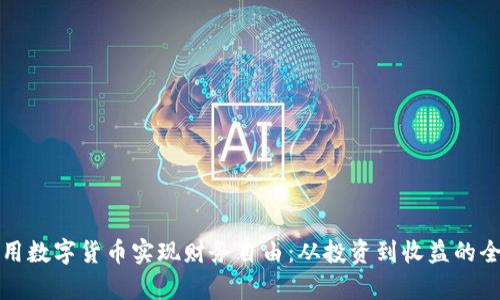 如何利用数字货币实现财务自由：从投资到收益的全景解析