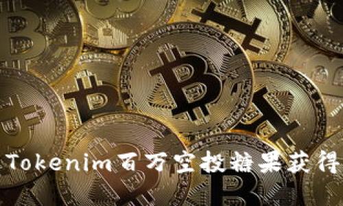 如何通过Tokenim百万空投糖果获得丰厚收益