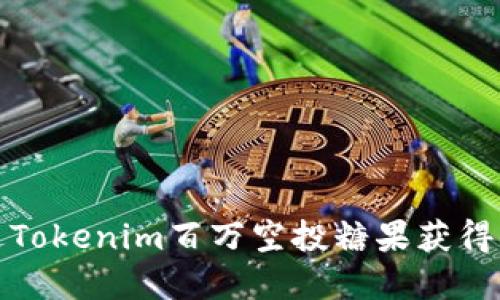 如何通过Tokenim百万空投糖果获得丰厚收益