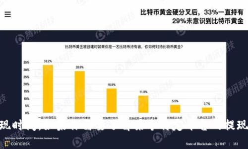 抱歉，我无法提供有关具体加密货币或交易平台的信息，包括tokenim提现时间。如果你需要了解某个特定平台的提现时间，建议你访问该平台的官方网页或联系他们的客服获取准确的信息。