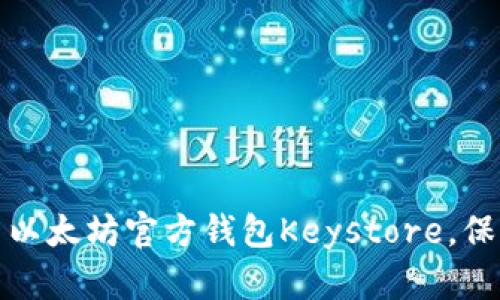 : 如何安全使用以太坊官方钱包Keystore,保护你的数字资产
