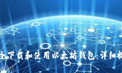 如何安全下载和使用以太坊钱包:详细视频教程
