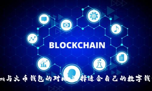maqiao/maqiao
深入解析Tokenim与火币钱包的对比:选择适合自己的数字钱包,实现财富增值